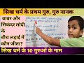 🪔 नमन प्रजापति ने सिख धर्म और 10 गुरुओं के नाम | Sikh Religion Lesson for Kids | Learning King Naman