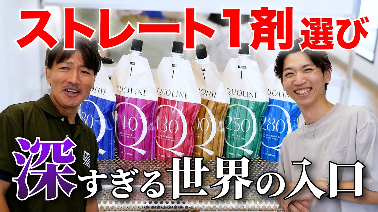 美容師必見 Hair Straightening] You can't choose the right straightening agent