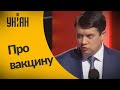 Разумков сомневается в качестве российской вакцины