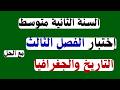 اختبار التاريخ والجغرافيا الفصل الثالث للسنة الثانية متوسط