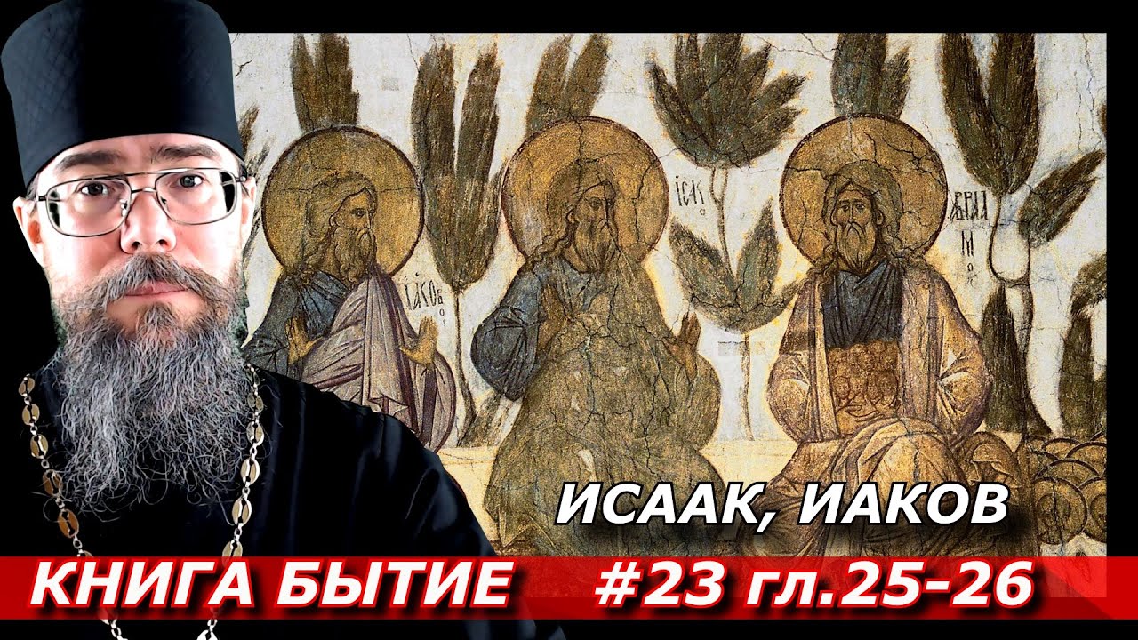 Толкование на книгу Бытие. Исаак, Иаков, Исав. - YouTube