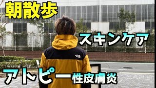 【朝散歩】スキンケア・アトピーについて