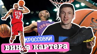 Забытые кроссовки Винса Картера. В чем играл легендарный данкер?