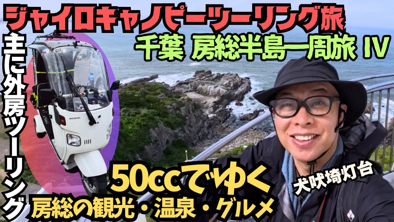 ジャイロキャノピー】主に外房を120キロ◇50ccで行く千葉県 房総半島1