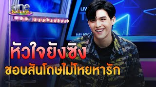 “สกาย วงศ์รวี” หัวใจยังซิง ชอบสันโดษไม่โหยหารัก | ประเด็นร้อน