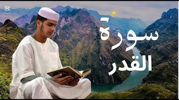 سورة القدر برواية ورش عن نافع للقارئ عيسى إبراهيم