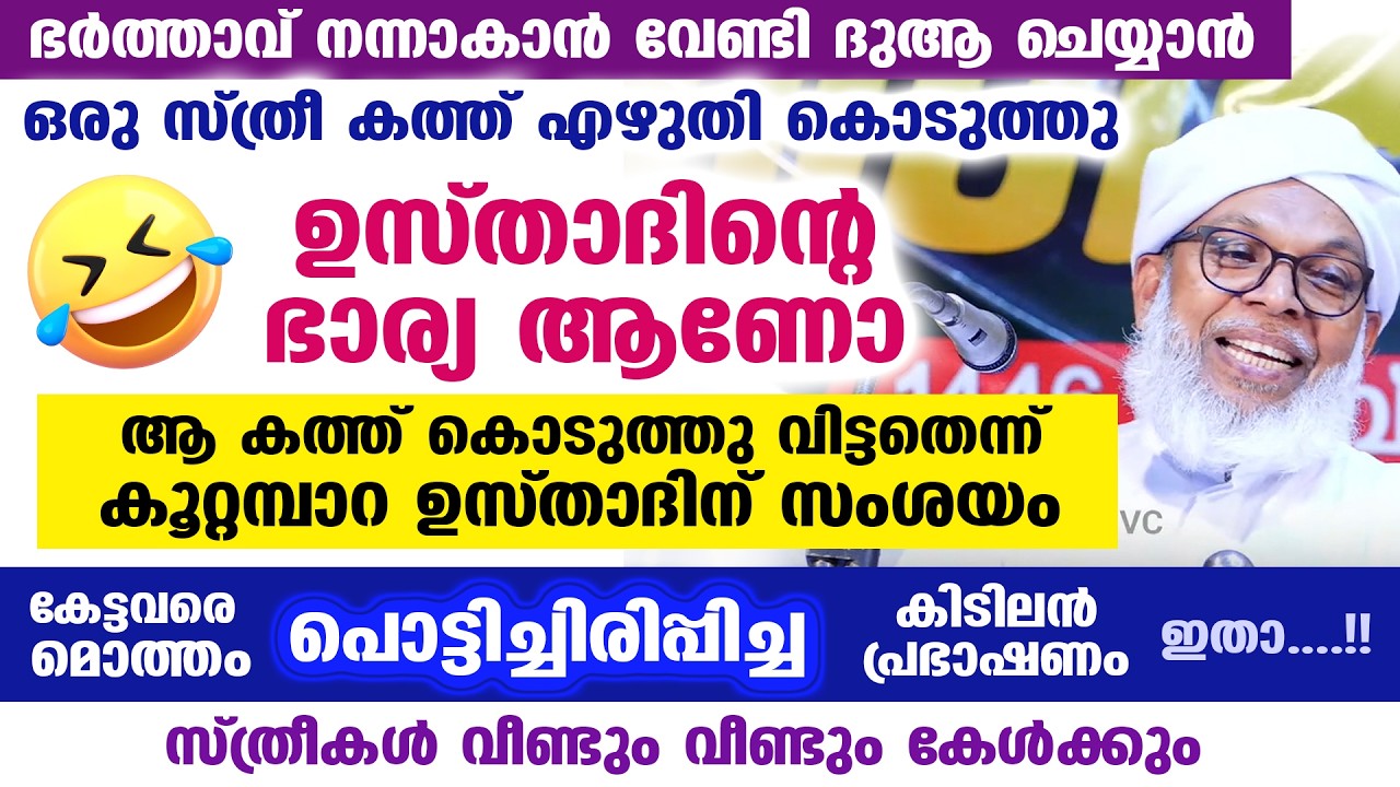 🤣😀 ഭർത്താവ് നന്നാകാൻ ദുആ ചെയ്യാൻ ഭാര്യയുടെ കത്ത്...!! കൂറ്റമ്പാറ ഉസ്താദ് പറഞ്ഞത് KOOTTAMBARA USTHAD