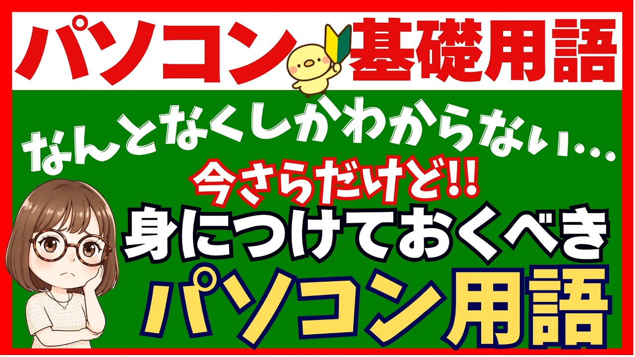 パソコン用語【超初心者向け】今さら聞けない【パソコン基本用語