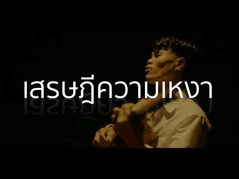 Teaser-ເພງ ເສດຖີຄວາມເຫງົາ-เศรษฐีความเหงา-Youd salavan-หยุด สาละวัน