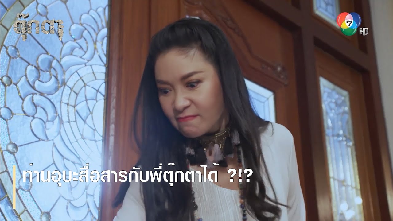 ท่านอุบะสื่อสารกับพี่ตุ๊กตาได้ ?!? | ตอกย้ำความสนุก ตุ๊กตา EP.14 | Ch7HD