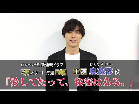 福士蒼汰 愛してたって 秘密はある Cm 福士蒼汰 連続ドラマ 愛してたって 秘密はある Ntv系7月放送開始 福士蒼汰 Cm Navi