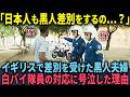 【海外の反応】「日本人も顔を見て声をかけてきたわ…」初来日の黒人夫婦が日本人の警察官の対応に号泣した理由