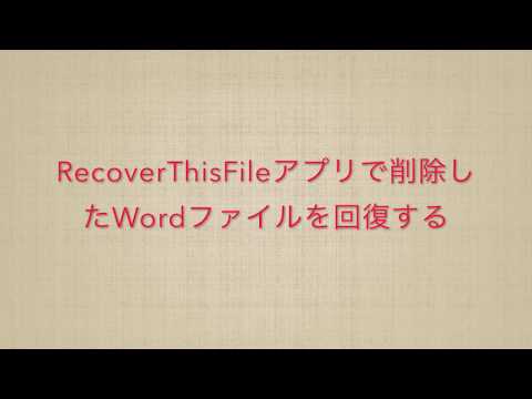 削除されたWordファイルを回復する方法