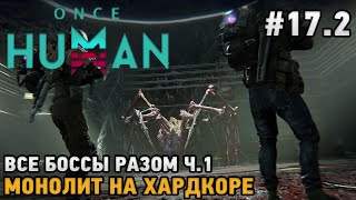 Once Human #17.2 Все боссы разом ч.1 , Монолит на хардкоре !