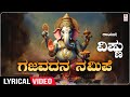 Gajavadana Namipe - Lyrical Song | Baarayya Ganapa | Vishnu | Ganesha Songs | Kannada Devotional