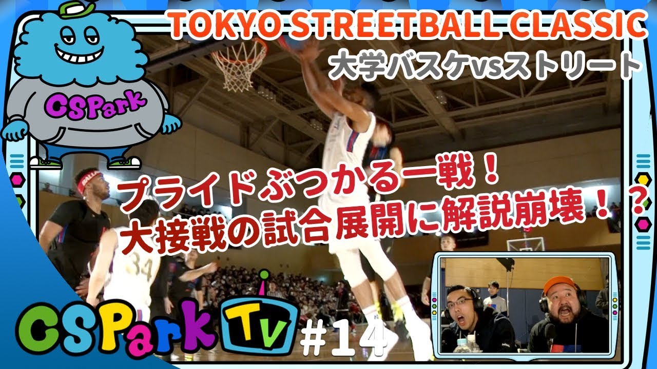 【大学バスケvsストリート】大接戦のTSCを選手と生解説！CSParkTV｜ゲスト：AB、ストリートおじさん