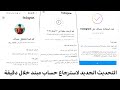 افضل تحديث لاسترجاع حساب انستقرام معطل وحل مشكلة تم تعطيل حسابك استرداد حسابك المعطل خلال دقائق 