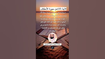 الآية (15) من سورة الأحقاف// القارئ الشيخ سعود الشريم.