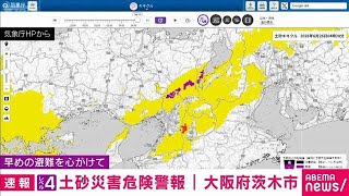 大阪・茨木市にレベル4「土砂災害危険警報」早めの避難を(2026年6月26日) 茨木市 天気