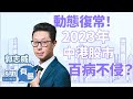 【恒指20,000點未穩】Will Sir 2023年展望：動態復常！2023年中港股市 百病不侵？︱郭志威︱收市有偈︱AASTOCKS︱2022-12-28