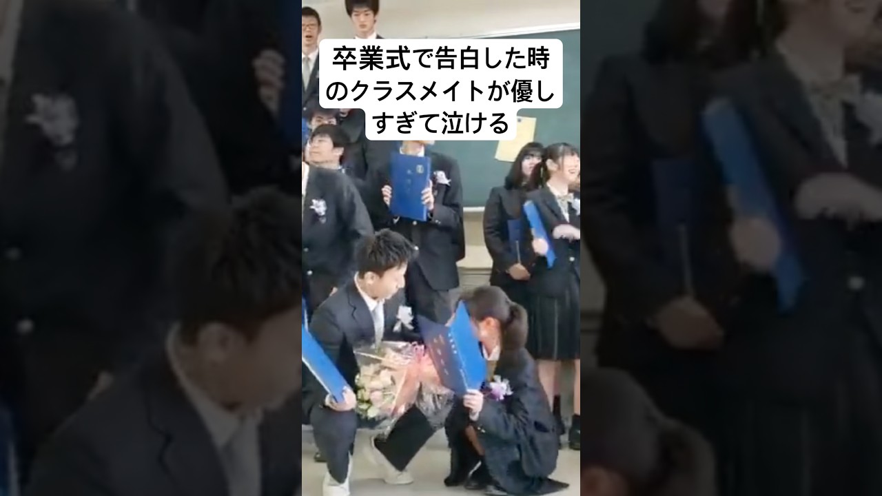 卒業式で告白した時のクラスメイトが優しすぎて泣ける　#卒業式 #高校生 #感動 #恋愛 #shorts