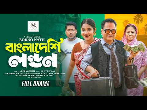 "বাংলাদেশি লন্ডন" Bangladeshi London  | Mir Sabbir | Mihi Ahsan | Bangla New Natok 2026
