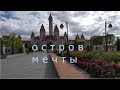 ДИСНЕЙЛЕНД по-русски | " ОСТРОВ МЕЧТЫ" | Короткий ОБЗОР 20/09/2020