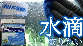 【タオル】水槽専用のマイクロファイバーで、水滴とおさらばだぜ！【ふぶきテトラ】