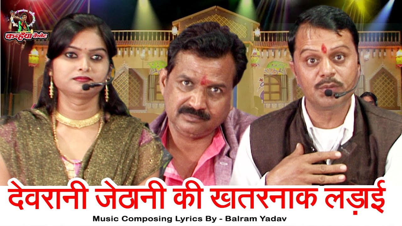 देवरानी जेठानी की खतरनाक लड़ाई जा मानत नैया छिनार हमाये घरवाले बिना बुंदेली गीत बलराम, रश्मि रवि पाठक