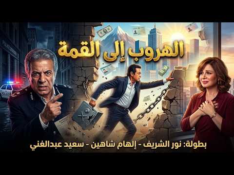 🎬 فيلم "الهروب إلى القمة" 🎭 | نور الشريف وإلهام شاهين | فيلم مصري كامل HD