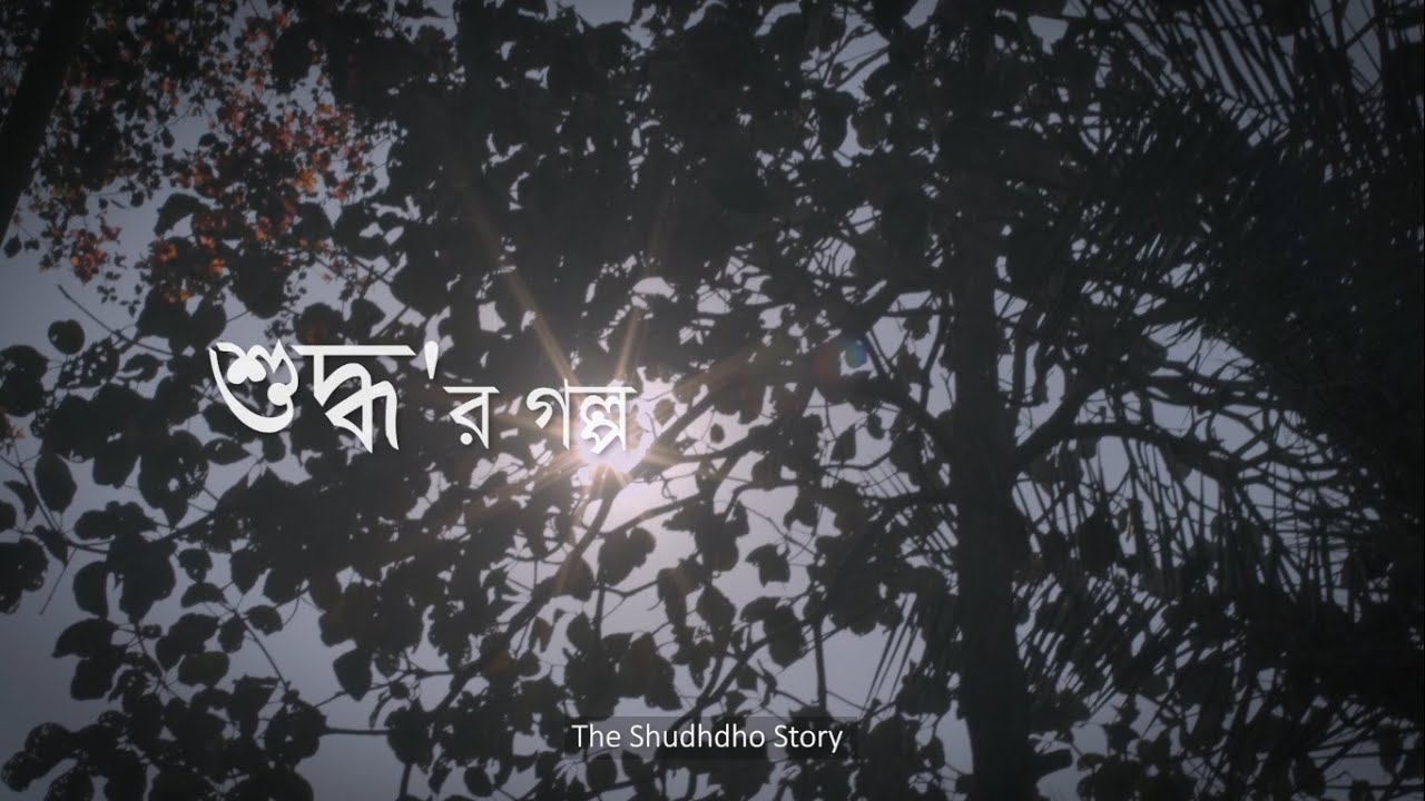 The Shudhdho Story