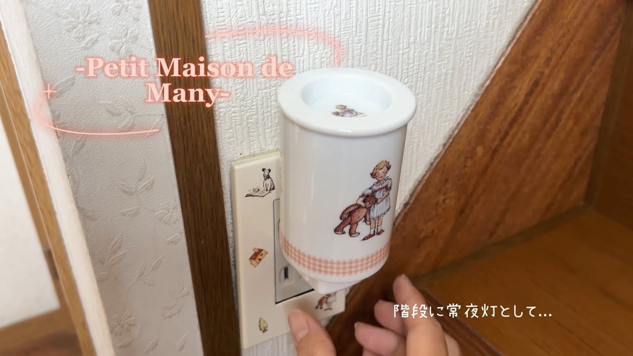 マニープチメゾンの階段脇ミニコーナー♪ #メゾンドマニー #アロマ 