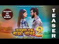 "लाखात एक माझा जावई २" मराठी चित्रपट टिझर 2025 || "LAKHAT EK MAJHA JAVAI 2" MARATHI MOVIE TEASER ||