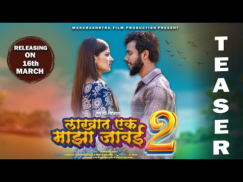 "लाखात एक माझा जावई २" मराठी चित्रपट टिझर 2025 || "LAKHAT EK MAJHA JAVAI 2" MARATHI MOVIE TEASER ||