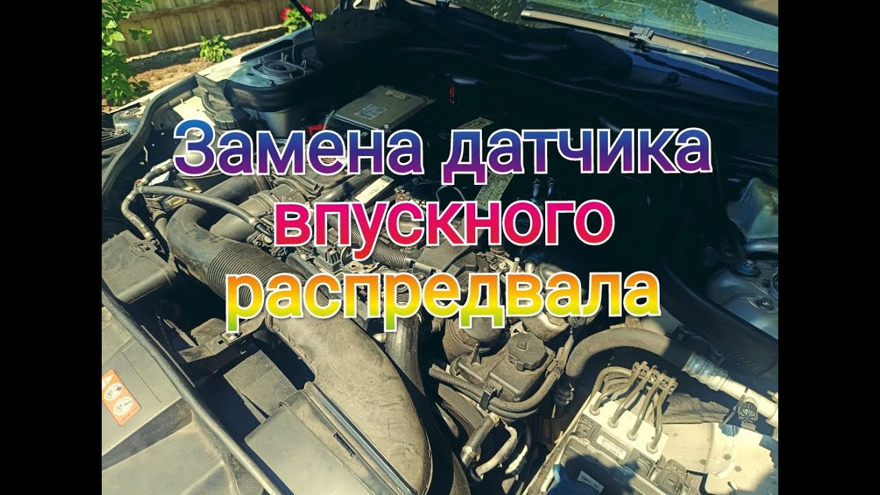 W212 Intake Sensor Computer Замена датчика впускного распредвала на Mercedes Benz w212/ Replacing ...