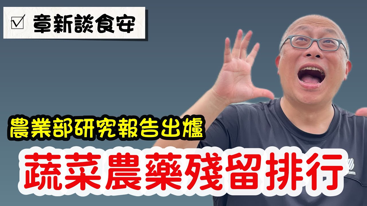 辣椒居然第一名！台灣蔬菜農藥殘留排行_農業部農業藥物研究所研究成果_章新談食品