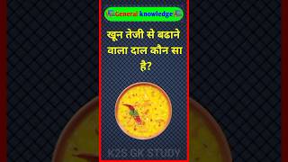 Gk Questions in Hindi | Gk questions and answers | #gk #gkquiz #gkinhindi #shorts #gkshorts