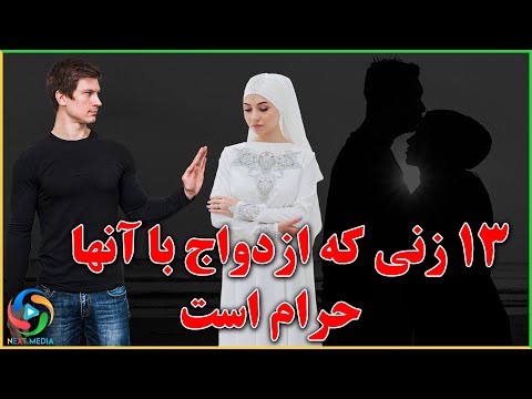 تصویری: چرا انجام ازدواج در اسلام مهم است؟