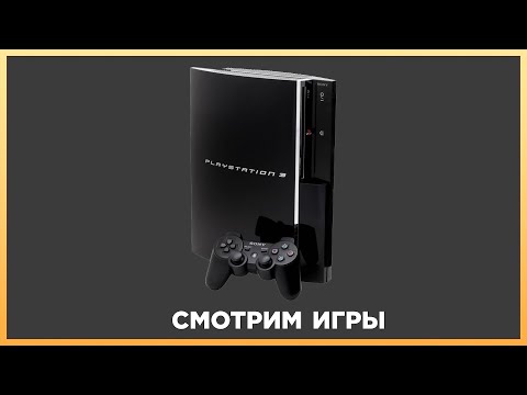 Видео: Смотрим игры PlayStation 3 | стрим