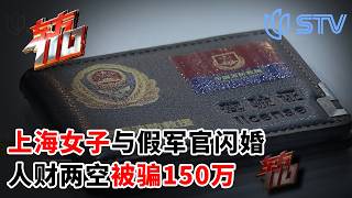 上海女子与假军官闪婚，人财两空被骗150万#东方110 FULL