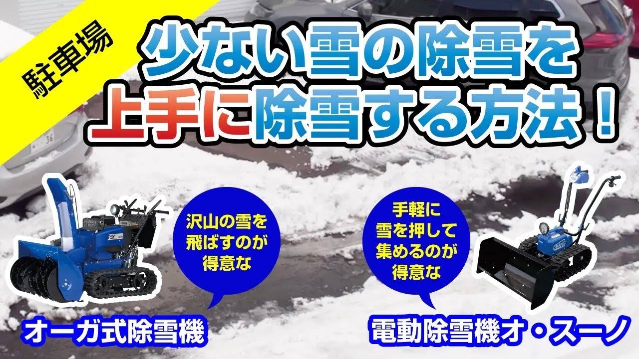 ヤマハ除雪機と電動除雪機オ・スーノ積雪が少ない場合の上手な除雪の 
