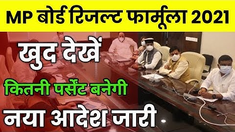 MP Board class 12th result formula 2021|MP Board letest news today| देखें कितनी पर्सेंट बनेगी