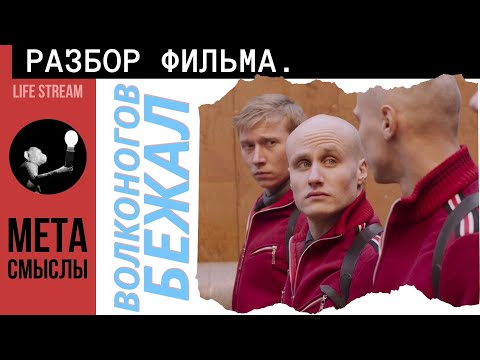 Капитан Волконогов Бежал. Обзор Фильма И Разбор Кино