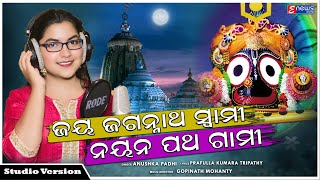 Jay Jagannath Swami Nayana Patha Gami | Odia New Bhajan Songs | Anushka Padhi | Gopinath Mohanty Jay Jagannath Swami Nayana Patha Gami | Odia New Bhajan Songs | Anushka Padhi | Gopinath Mohanty