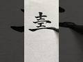 壽 #shorts #書道 #calligraphy