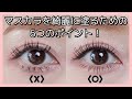 【アイメイク】マスカラを綺麗に塗るための6つのポイント!(自まつげメイク/裸眼メイク)@harukamakeup