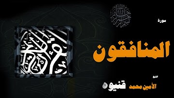 095  القران الكريم بصوت الشيخ الامين محمد قنيوة   سورة المنافقون