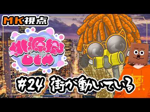 【#桃源郷GTAS2】#24 街が動いている【裏咲無形/MK視点】