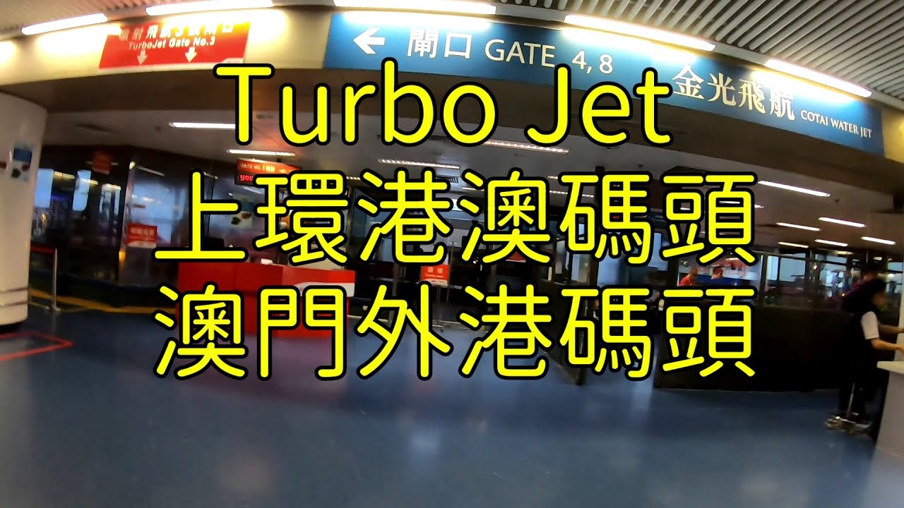 Turbo Jet 上環港澳碼頭→澳門外港碼頭