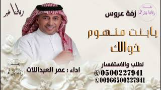 يابنت منهم عمامك   يابنت منهم خوالك   عمر العبدالات      بدون حقوق قابله لتعديل  - اسمعها